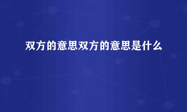 双方的意思双方的意思是什么
