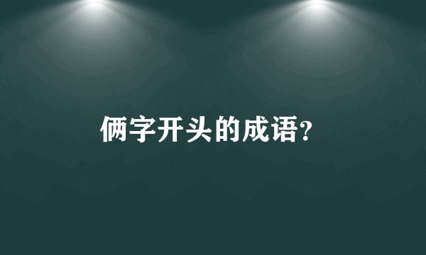 俩字开头的成语？