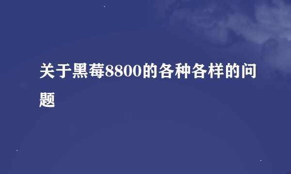 关于黑莓8800的各种各样的问题