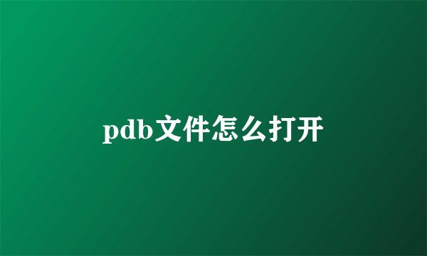 pdb文件怎么打开
