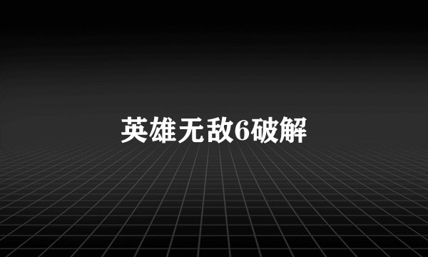 英雄无敌6破解