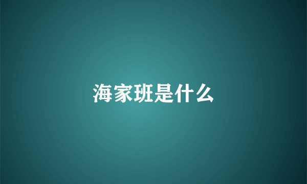 海家班是什么