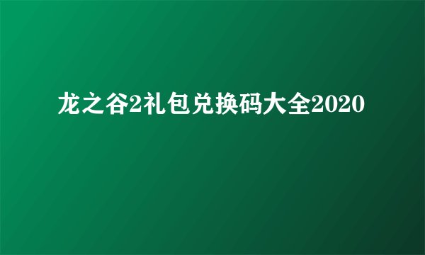 龙之谷2礼包兑换码大全2020
