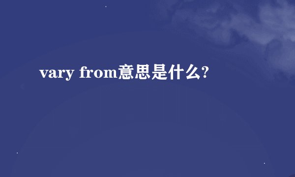vary from意思是什么?