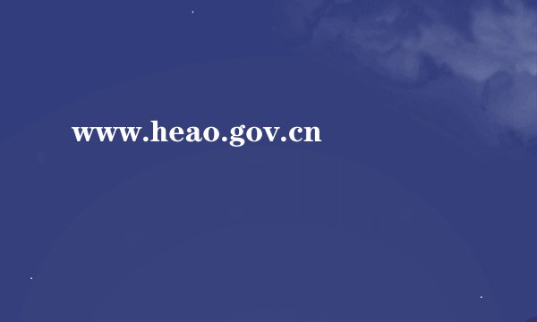 www.heao.gov.cn