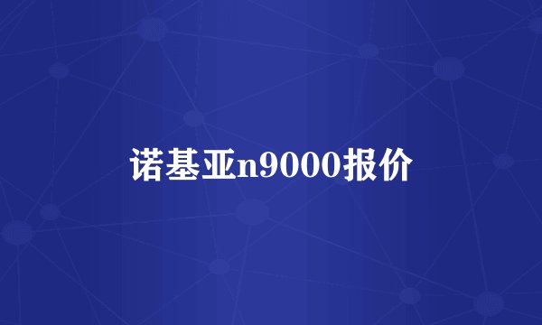 诺基亚n9000报价