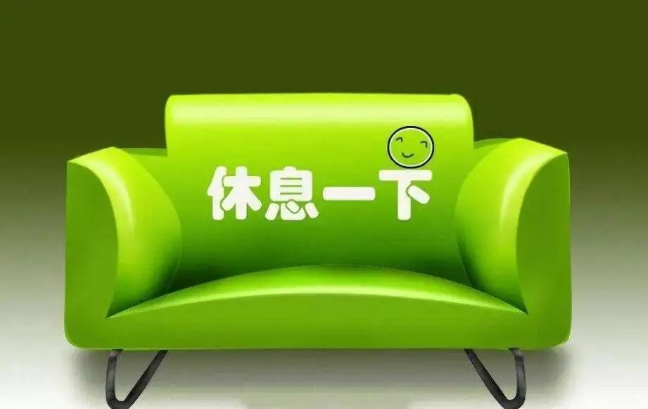 休息一下用英语怎么说