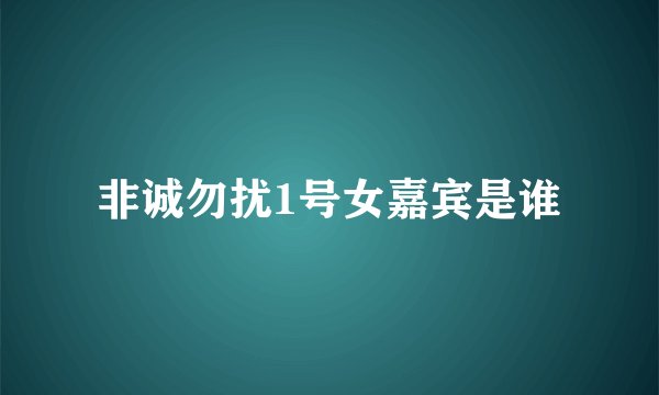 非诚勿扰1号女嘉宾是谁