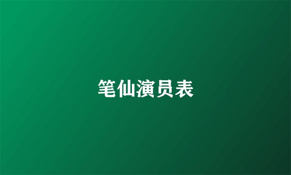 笔仙演员表