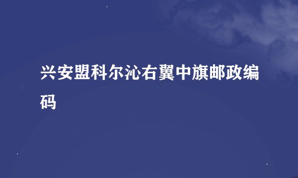 兴安盟科尔沁右翼中旗邮政编码