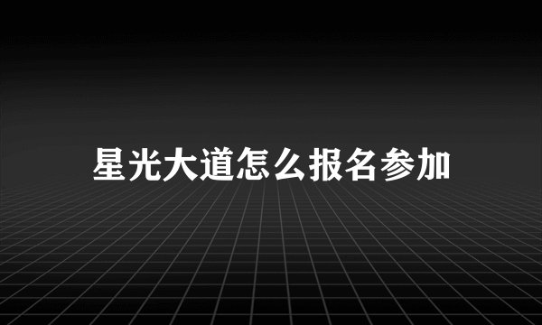 星光大道怎么报名参加