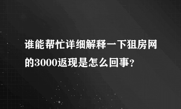 谁能帮忙详细解释一下狙房网的3000返现是怎么回事？