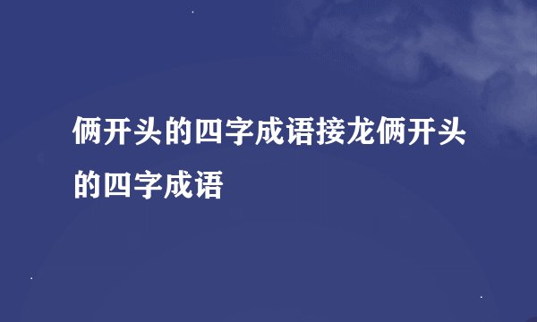 俩开头的四字成语接龙俩开头的四字成语
