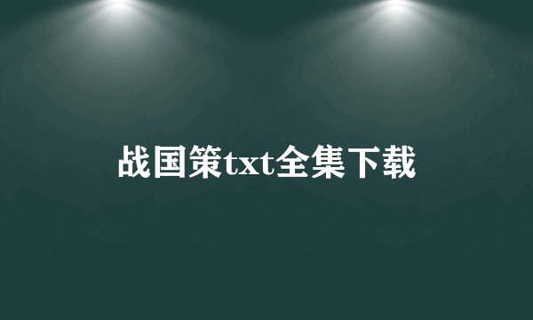 战国策txt全集下载