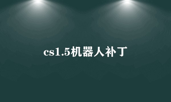 cs1.5机器人补丁