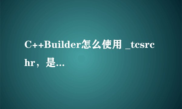 C++Builder怎么使用 _tcsrchr，是不是需要链接MFC库