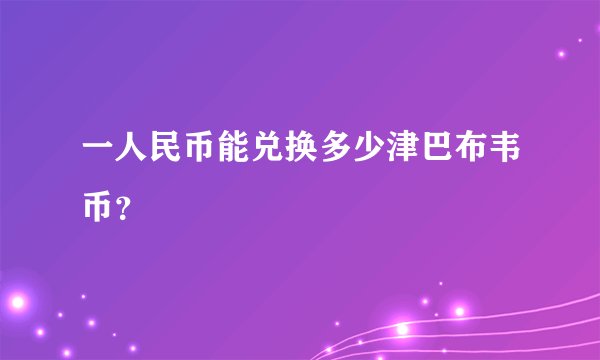 一人民币能兑换多少津巴布韦币？