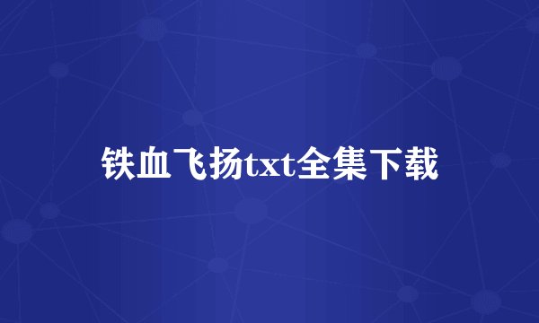 铁血飞扬txt全集下载