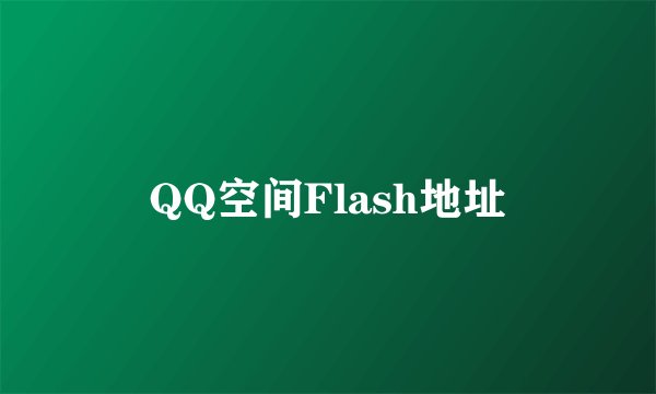 QQ空间Flash地址
