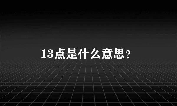 13点是什么意思？