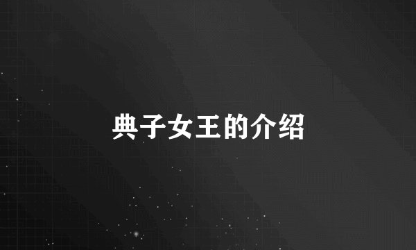 典子女王的介绍