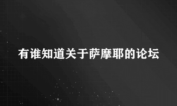 有谁知道关于萨摩耶的论坛