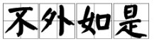 不外如是的意思是什么意思啊？
