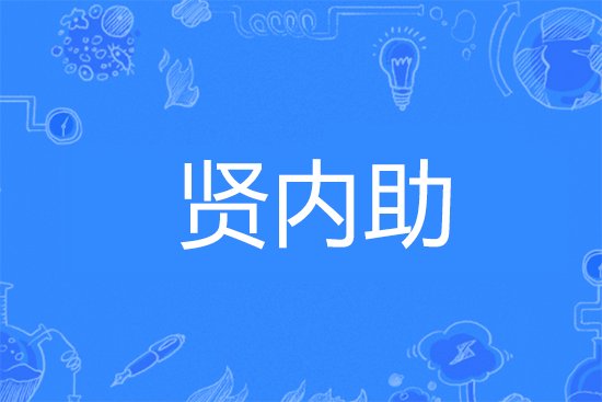 贤内助什么意思