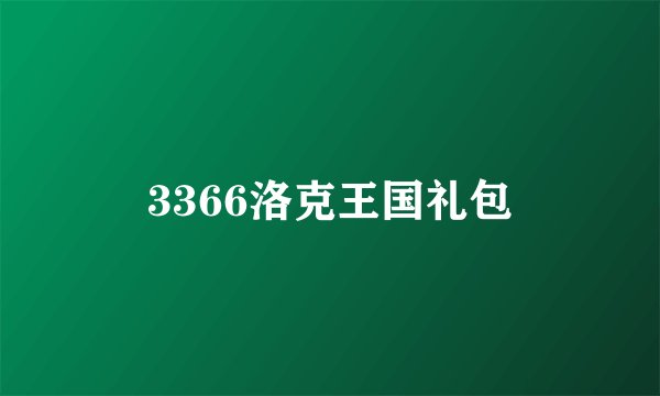 3366洛克王国礼包