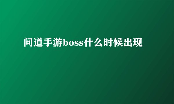 问道手游boss什么时候出现
