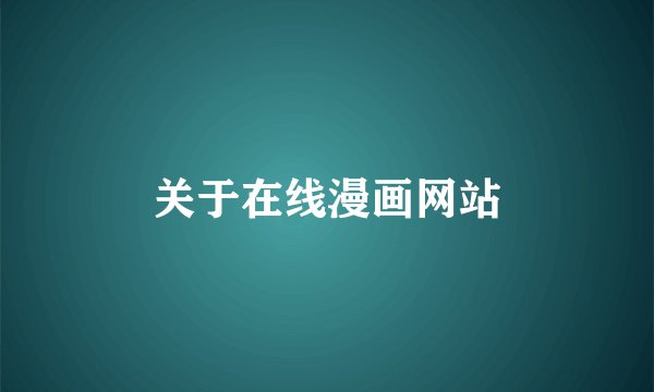关于在线漫画网站
