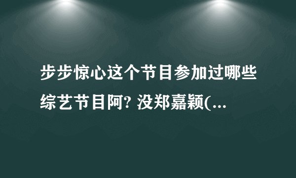 步步惊心这个节目参加过哪些综艺节目阿? 没郑嘉颖(八阿哥)、林更新(十四阿哥)的就不用写了..