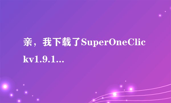 亲，我下载了SuperOneClickv1.9.1，然后怎么获取最高权限？是装在手机上用吗？