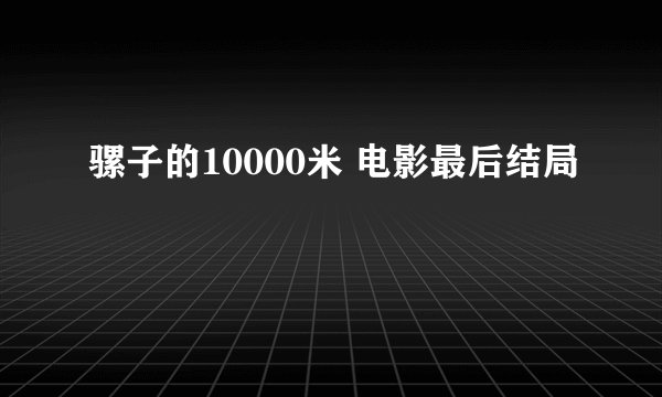 骡子的10000米 电影最后结局