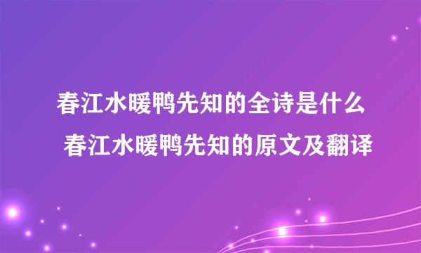 春江水暖鸭先知的全诗是什么 春江水暖鸭先知的原文及翻译