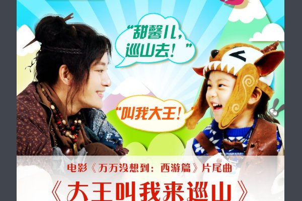 歌曲大王叫我来巡山原唱