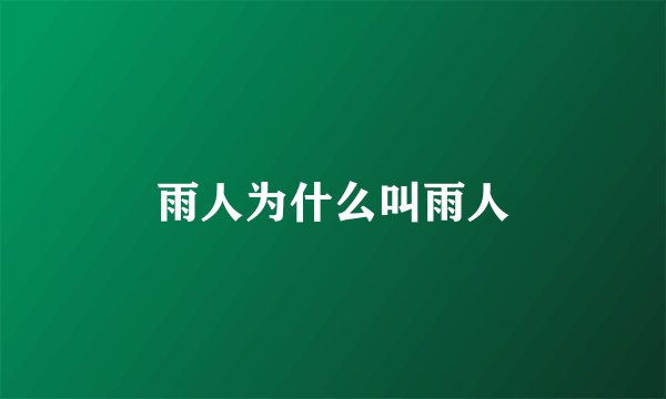 雨人为什么叫雨人