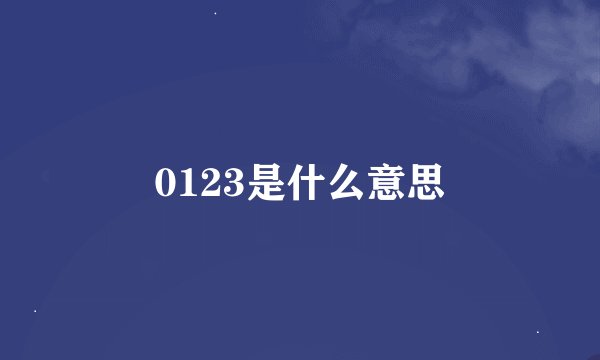 0123是什么意思