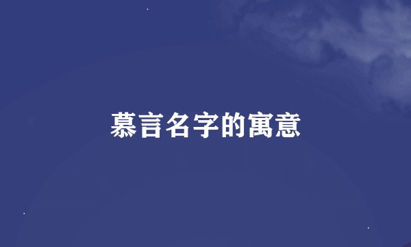 慕言名字的寓意