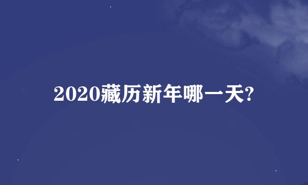 2020藏历新年哪一天?