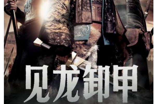 见龙卸甲什么意思？