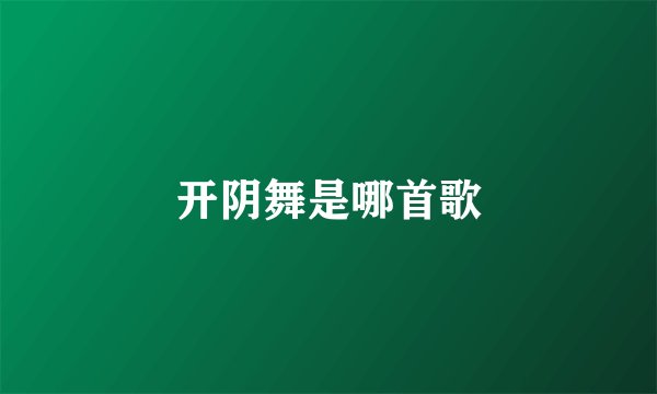 开阴舞是哪首歌