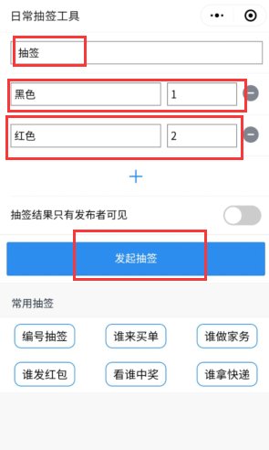 怎样通过微信抽签？