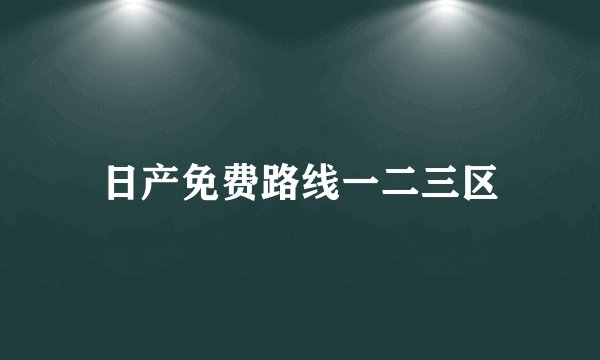 日产免费路线一二三区