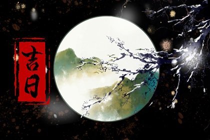 2023年3月黄道吉日查询一览表 当月最好的日子