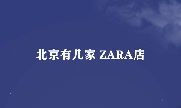 北京有几家 ZARA店