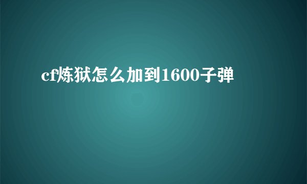 cf炼狱怎么加到1600子弹