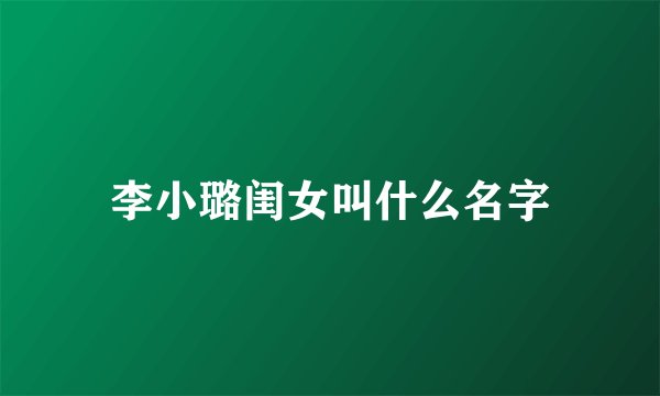 李小璐闺女叫什么名字