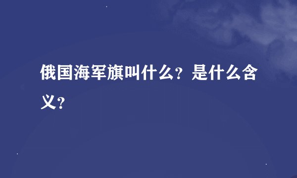 俄国海军旗叫什么？是什么含义？