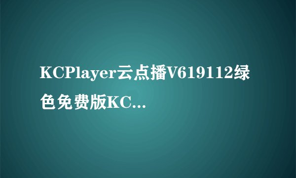 KCPlayer云点播V619112绿色免费版KCPlayer云点播V619112绿色免费版功能简介